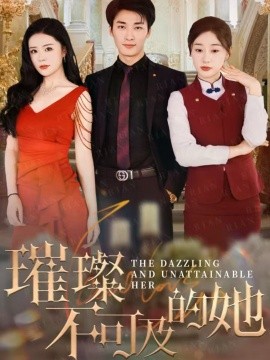 璀璨不可及的她（61集）刘亚倩 (2025)-58创客网