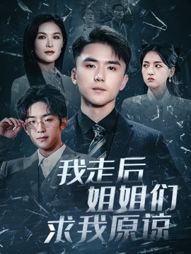 我走后姐姐们求我原谅 (2025)-58创客网