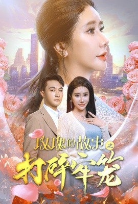 玫瑰的故事之打碎牢笼 (2024)-58创客网