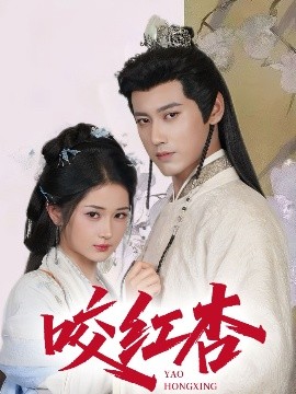 咬红杏（64集）傅邦奇&汪海敏&吕丹妮 (2025)-58创客网