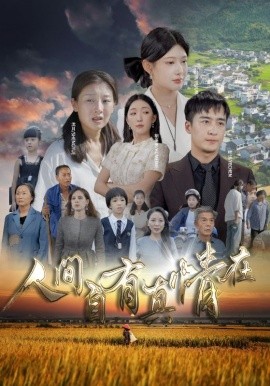人间自由真情在 (2024)-58创客网