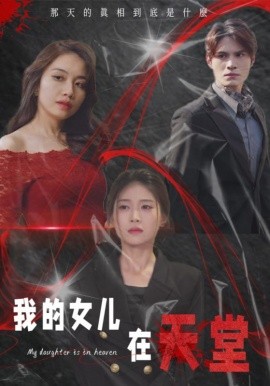 我的女儿在天堂 (2025)-58创客网