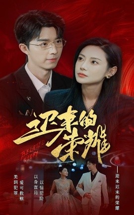 迟来的荣耀 (2025)-58创客网