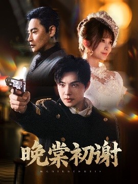 晚棠初谢（63集）陈志朋＆张欣尧＆马丹丹 (2025)-58创客网