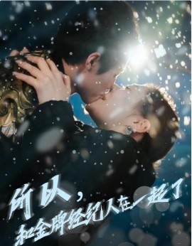 所以，和金牌经纪人在一起了 (2025)-58创客网