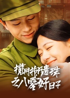 揽月抱遗珠之八零好日子 (2025)-58创客网