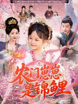 农门崽崽是锦鲤（81集）申琦＆椿添 (2025)-58创客网