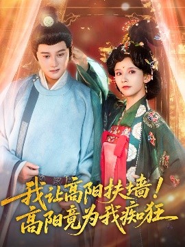 我让高阳扶墙！高阳竟为我痴狂（81集）丁晓＆常霄宇 (2025)-58创客网