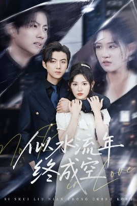 似水流年终成空（43集）王厂&安晓洁 (2025)-58创客网