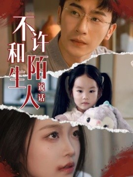 不许和陌生人说话 (2024)-58创客网