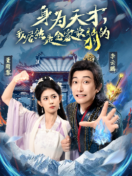 身为天才，我居然是全家最弱的（80集）李云鹏&董雨霏 (2025)-58创客网