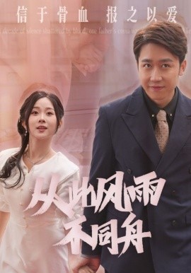 从此风雨不同舟（53集）彭剑雄&阮思瑶(2025)-58创客网