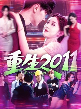 重生2011（111集）涂鑫艺&刘瀚阳 (2025)-58创客网