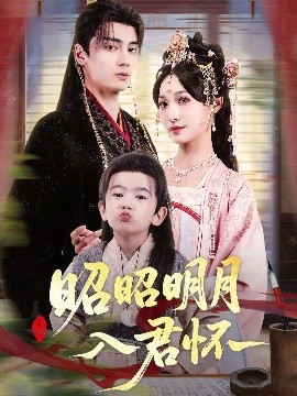 昭昭明月入君怀（80集）高旻睿&林玲 (2025)-58创客网