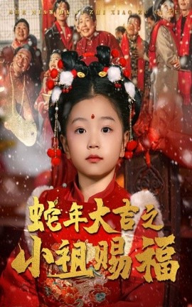 蛇年大吉之小祖赐福 (2025)-58创客网