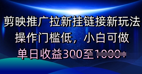 剪映推广拉新挂链接新玩法，操作门槛低，小白可做，单日收益3张-58创客网