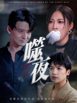 噬夜（78集）王熳熳 (2025)-58创客网