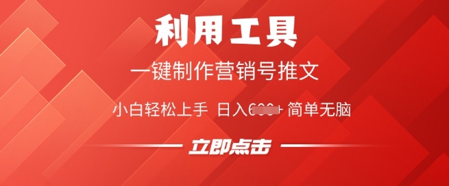 利用工具一键制作营销号推文，小白轻松上手 日入多张 简单无脑-58创客网