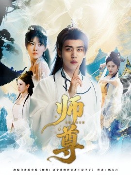 师尊（57集）周越&朱傲宇 (2025)-58创客网