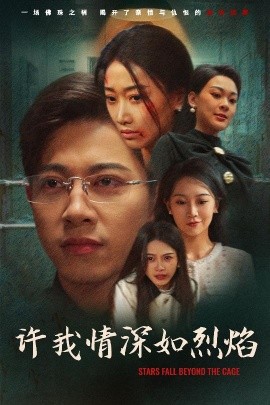 许我情深如烈焰（65集）金威＆白杨滋&张钰静 (2025)-58创客网
