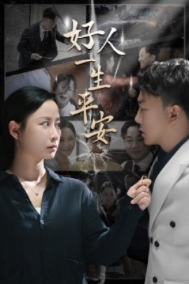 好人一生平安 (2024)-58创客网