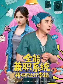 全能兼职系统，开局钓上行李箱（81集）张玉轩＆李苗苗 (2025)-58创客网