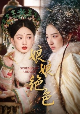 娘娘绝色（55集）陈云廷＆谭盐盐 (2025)-58创客网