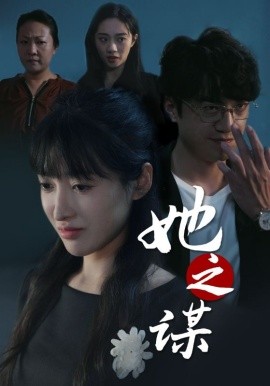 她之谋 (2025)-58创客网