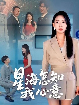 星海怎知我心意（50集）发发 (2025)-58创客网