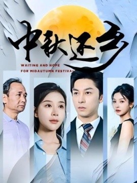 中秋还乡 (2024)-58创客网
