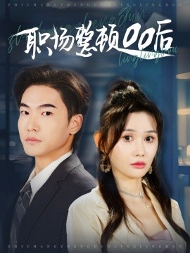 职场整顿00后（34集）王格格ylc&王新颖 (2025)-58创客网
