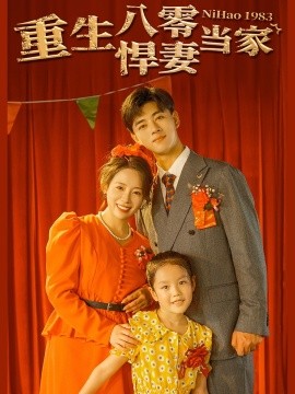 重生八零悍妻当家 (2024)-58创客网