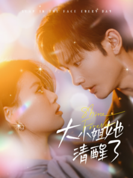 大小姐她清醒了 (2025)-58创客网