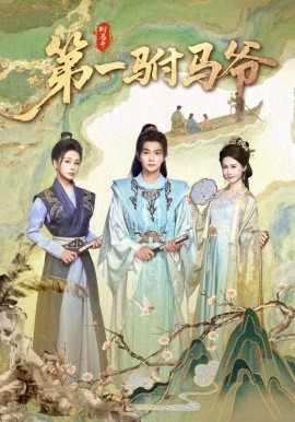 第一驸马爷&史上最狂驸马爷（87集）马瑞泽&姜熙绕 (2025)-58创客网