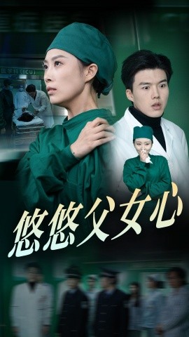 悠悠父女心 (2025)-58创客网