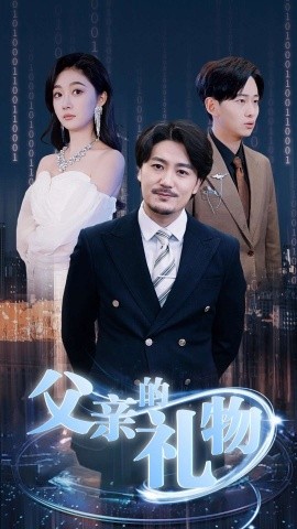 父亲的礼物 (2025)-58创客网