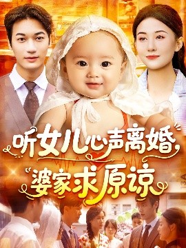 听女儿心声离婚婆家求原谅（108集）屈婉琼&周宇航 (2025)-58创客网