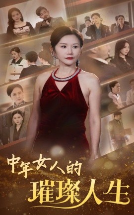 中年女人的璀璨人生（60集）胡璇璇 (2025)-58创客网