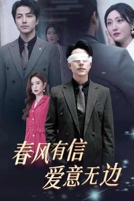 春风有信，爱意无边 (2025)-58创客网