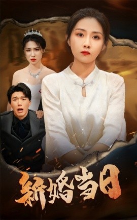 新婚当日 (2025)-58创客网