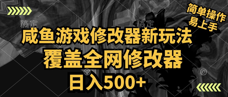 咸鱼游戏修改器新玩法，覆盖全网修改器，日入500+ 简单操作-58创客网