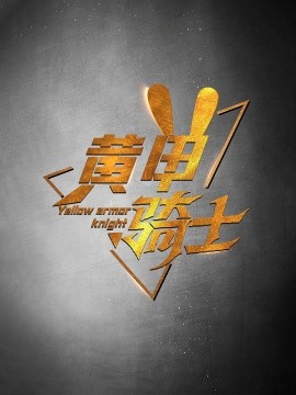 黄甲骑士 (2024)-58创客网