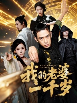 我的老婆一千岁（合集）苏弋涵&黄路评 (2025)-58创客网