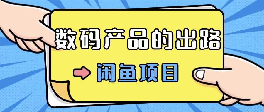数码产品的最新玩法教学，项目门槛低，新手可日入过k-58创客网