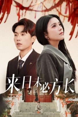 来日未必方长（29集）杨紫艺&陈思琦 (2025)-58创客网