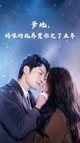爹地，妈咪的抚养费你欠了五年（60集）孙艺荀&白雪茹 (2025)-58创客网