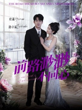 前路渺渺不回心 (2025)-58创客网