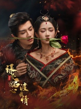 谋尽君心渡我情（50集）安子杨＆汪海敏 (2025)-58创客网