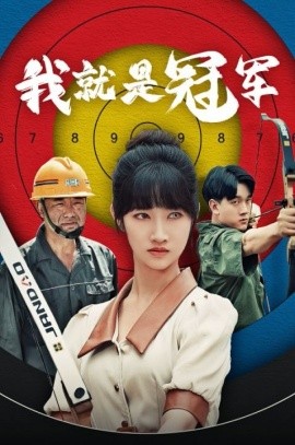 我就是冠军 (2024)-58创客网