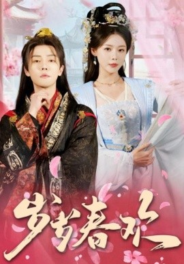 岁岁春欢（90集）杜亚飞＆盛以婕 (2025)-58创客网